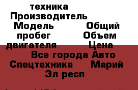 техника........ › Производитель ­ 3 333 › Модель ­ 238 › Общий пробег ­ 333 › Объем двигателя ­ 238 › Цена ­ 3 333 - Все города Авто » Спецтехника   . Марий Эл респ.